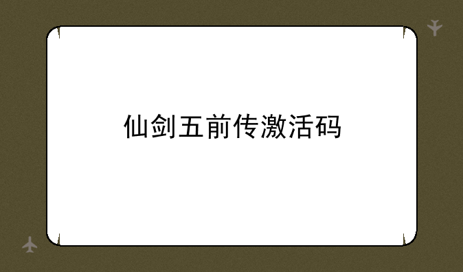 仙剑五前传激活码