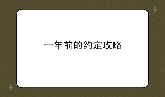 一年前的约定攻略