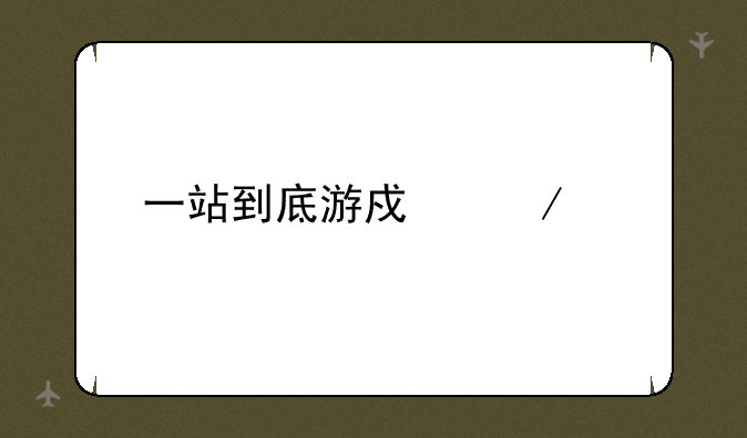 一站到底游戏下载