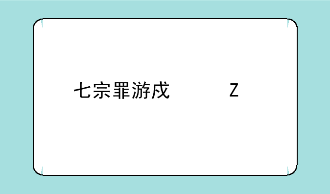 七宗罪游戏中文版