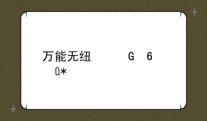 万能无线网卡驱动