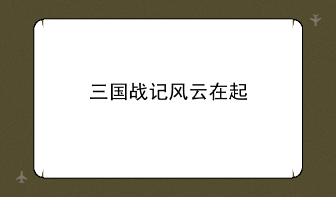 三国战记风云在起