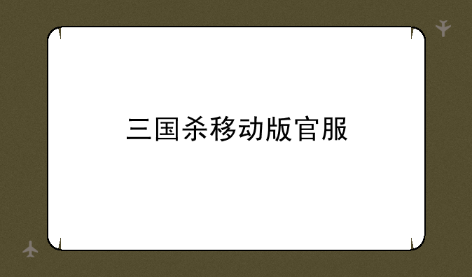 三国杀移动版官服