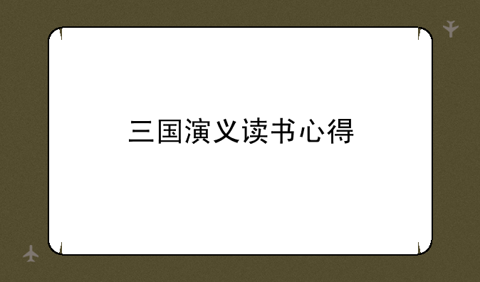 三国演义读书心得