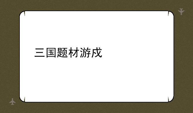 三国题材游戏大全