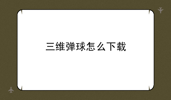 三维弹球怎么下载