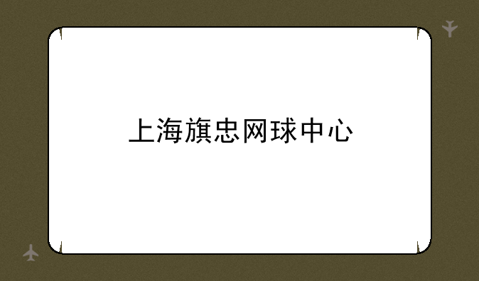 上海旗忠网球中心