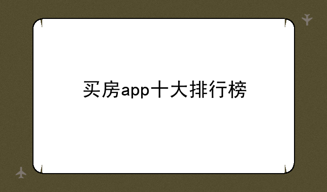 买房app十大排行榜