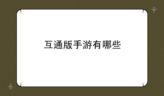 互通版手游有哪些