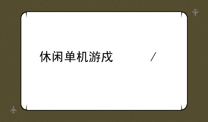 休闲单机游戏下载