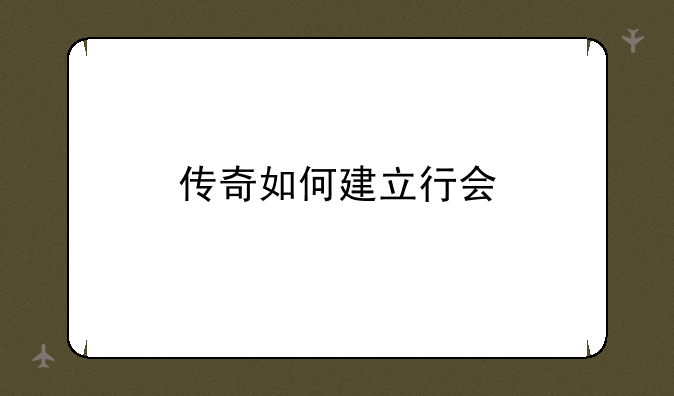 传奇如何建立行会