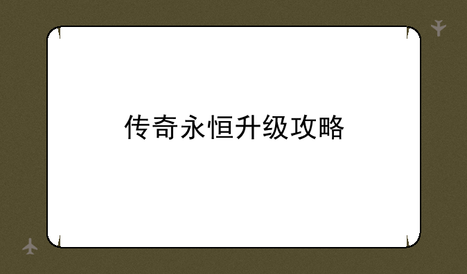 传奇永恒升级攻略