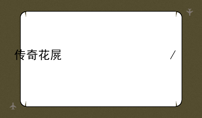 传奇花屏补丁下载