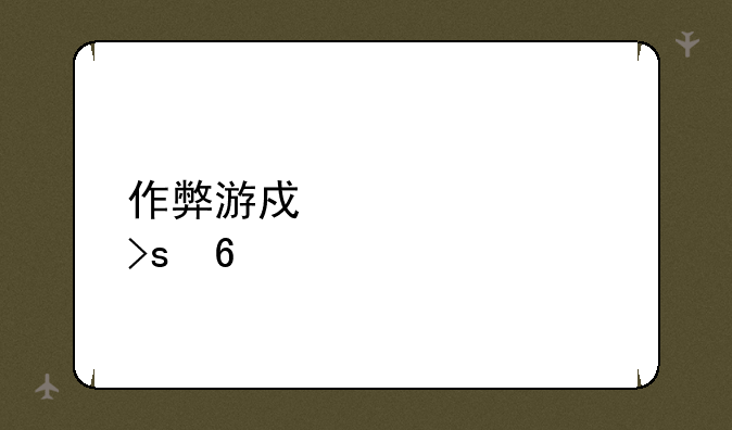 作弊游戏内置菜单