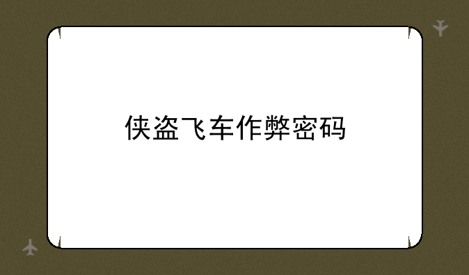 侠盗飞车作弊密码