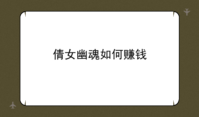 倩女幽魂如何赚钱