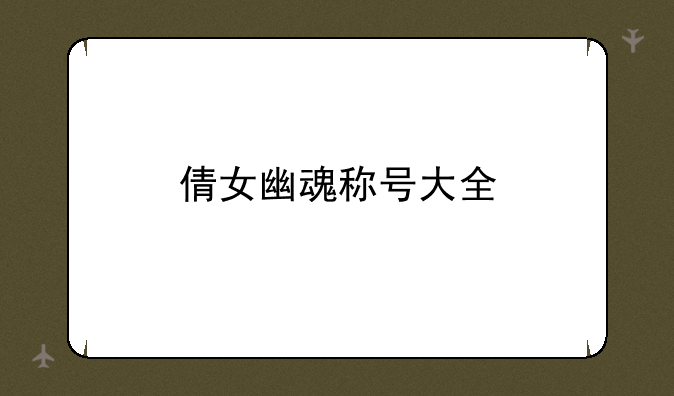 倩女幽魂称号大全