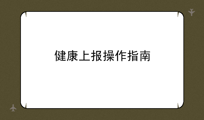 健康上报操作指南