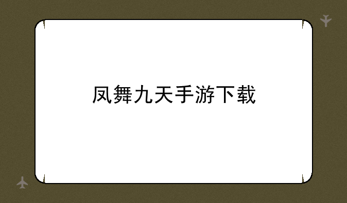 凤舞九天手游下载