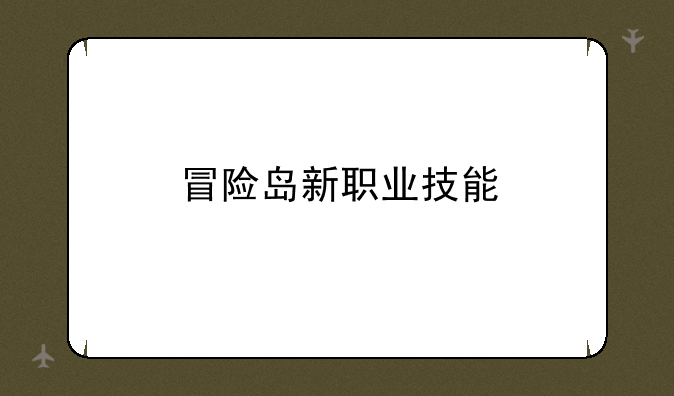 冒险岛新职业技能