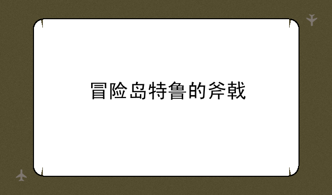 冒险岛特鲁的斧戟
