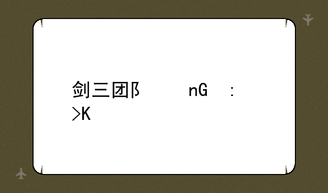 剑三团队监控插件