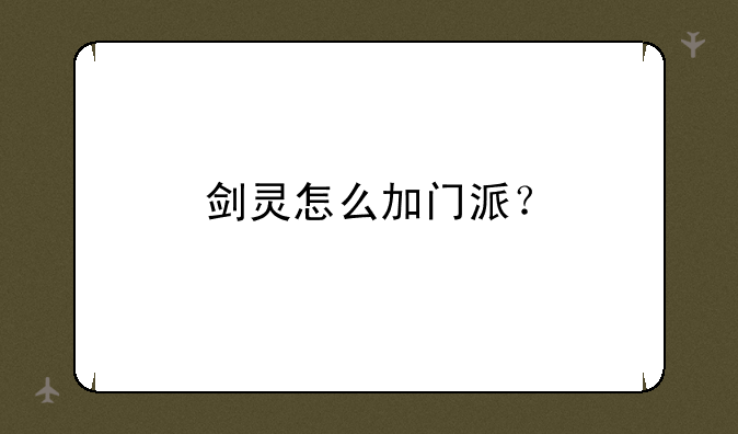 剑灵怎么加门派？