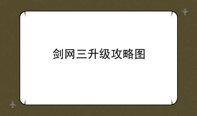 剑网三升级攻略图