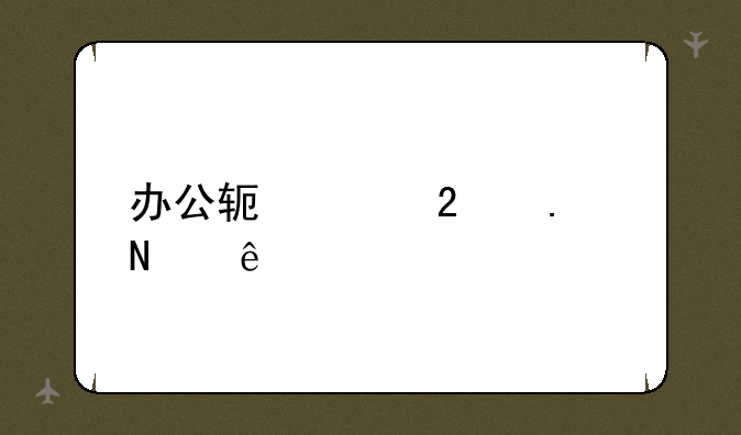 办公软件包括哪些
