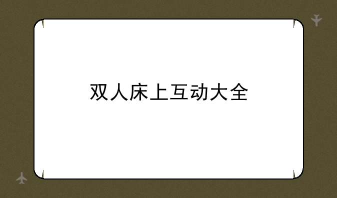 双人床上互动大全