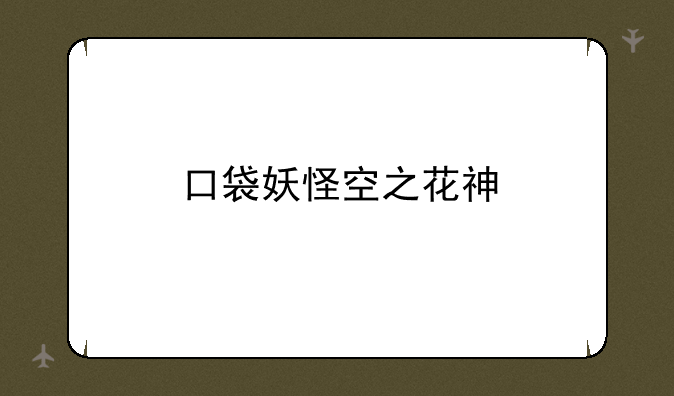 口袋妖怪空之花神