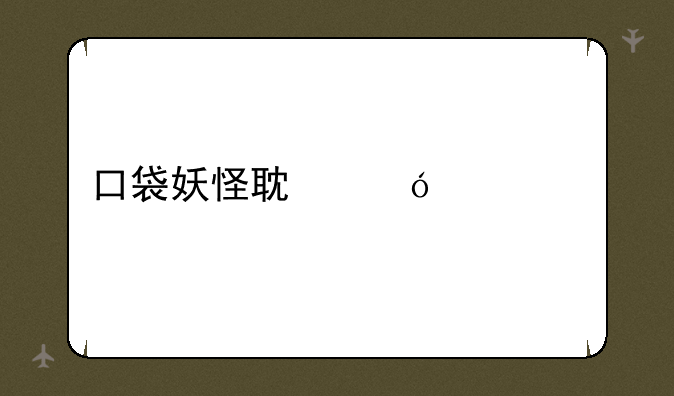 口袋妖怪耿鬼性格