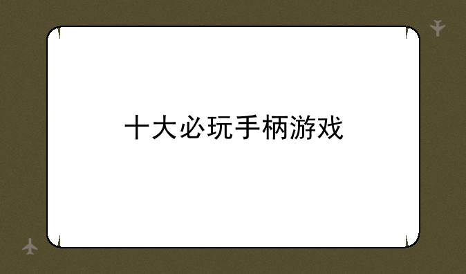 十大必玩手柄游戏