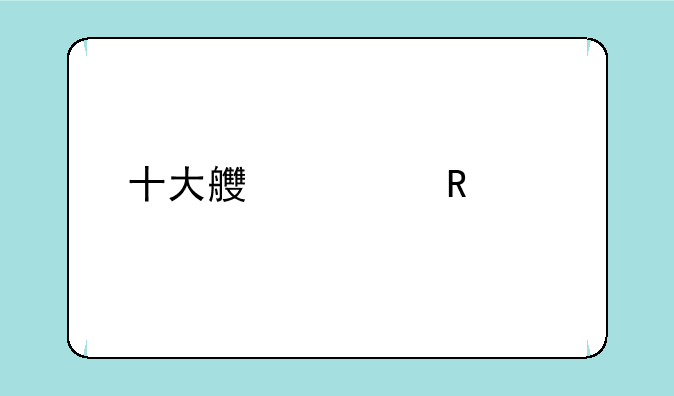 十大良心放置手游