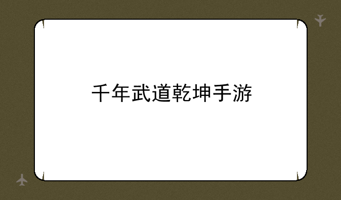 千年武道乾坤手游