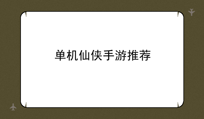 单机仙侠手游推荐