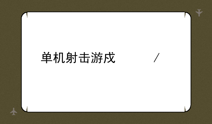 单机射击游戏下载