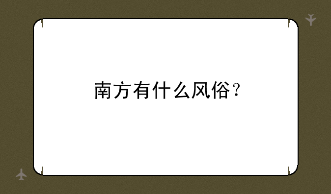 南方有什么风俗？