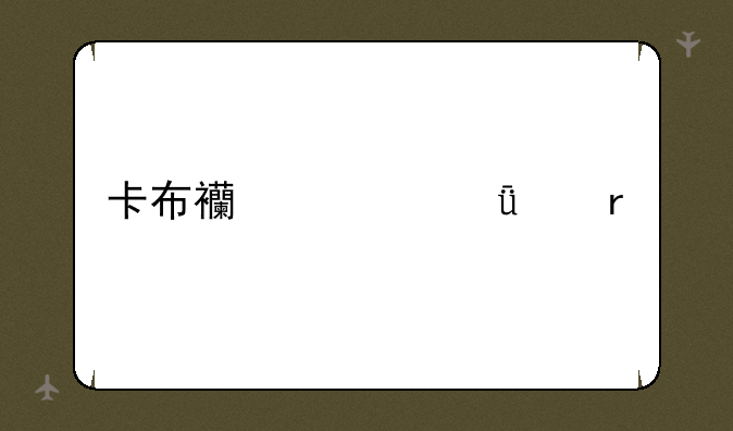 卡布西游山崩地裂