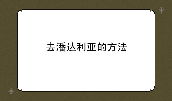 去潘达利亚的方法