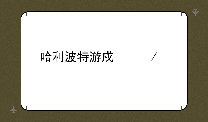 哈利波特游戏下载