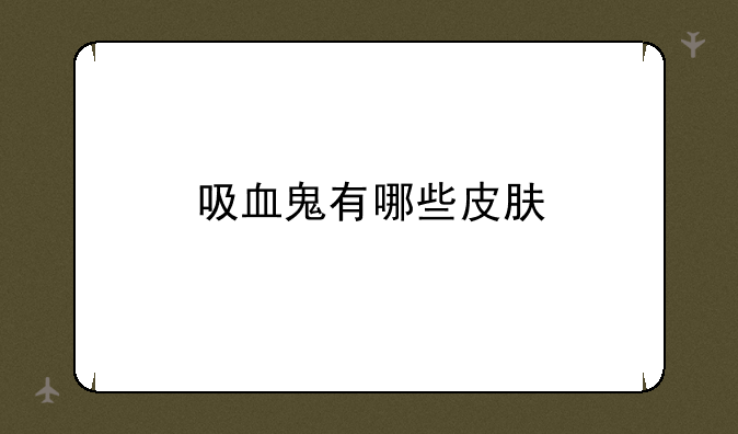 吸血鬼有哪些皮肤