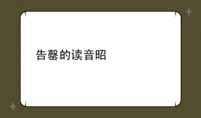 告罄的读音是什么
