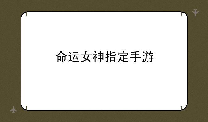 命运女神指定手游