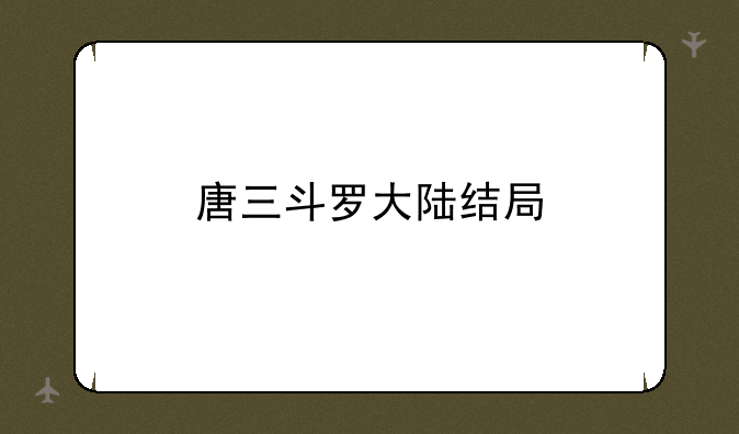 唐三斗罗大陆结局