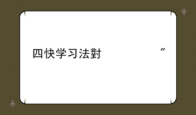 四快学习法小游戏