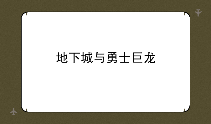 地下城与勇士巨龙