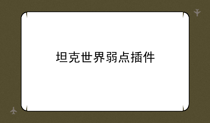 坦克世界弱点插件