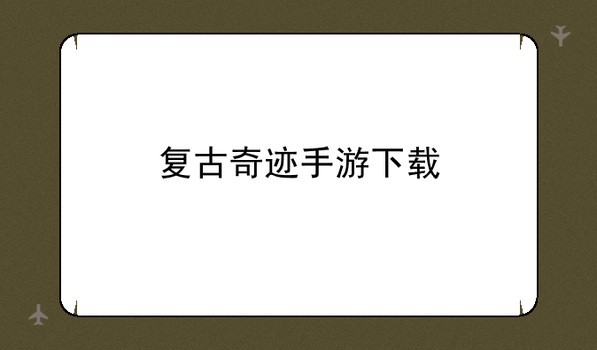 复古奇迹手游下载