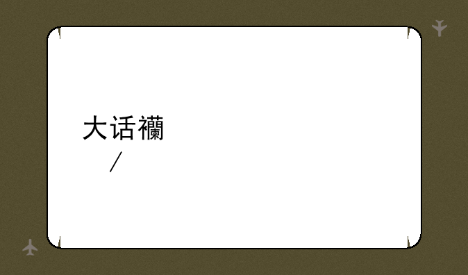 大话西游表情下载